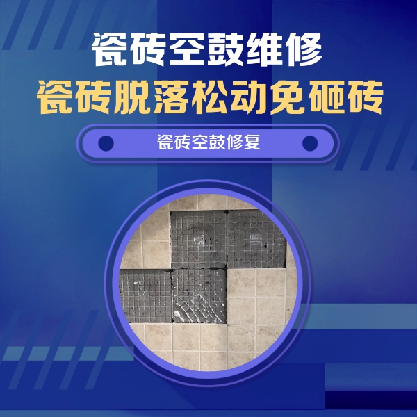 梁子湖瓷砖空鼓维修公司分享新房瓷砖空鼓是什么原因？新手必懂的基础诱因