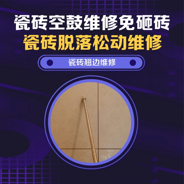 梁子湖瓷砖空鼓维修公司分享瓷砖空鼓维修材料怎么选？不同场景选材攻略