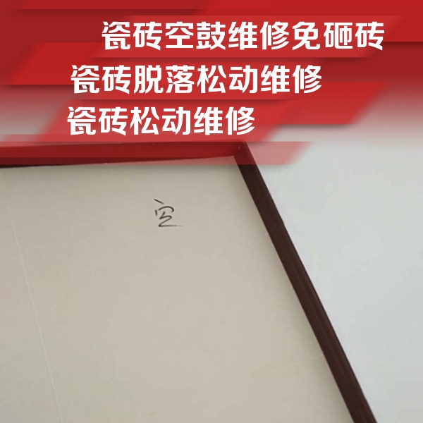 梁子湖瓷砖空鼓维修公司分享新房瓷砖空鼓是什么原因？新手必懂的基础诱因